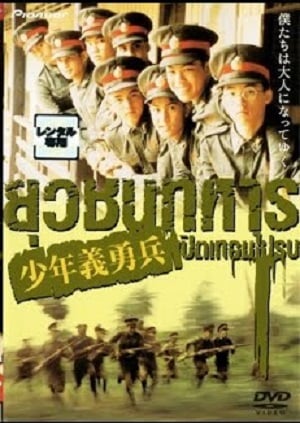 ดูหนัง ยุวชนทหาร เปิดเทอมไปรบ (2000) Boys Will Be Boys Boys Will Be Men เต็มเรื่อง