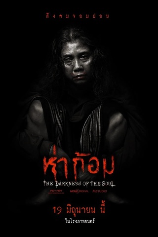 ดูหนัง ห่าก้อม (2025) The Darkness Of The Soul เต็มเรื่อง