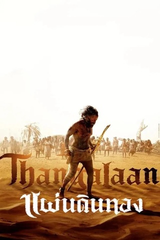 ดูหนัง Thangalaan (2024) แผ่นดินทอง เต็มเรื่อง