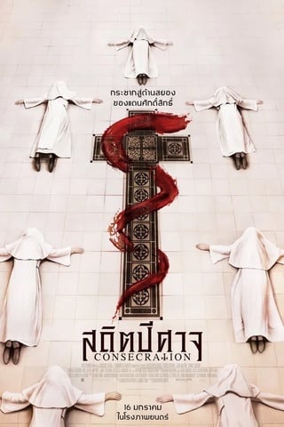 ดูหนัง Consecration (2023) สถิตปีศาจ เต็มเรื่อง