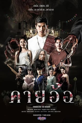 ดูหนัง คายอ้อ ลบหลู่ ศรัทธา อาถรรพ์ (2025) Kayaor Disrespecting Faith and the Supernatural เต็มเรื่อง