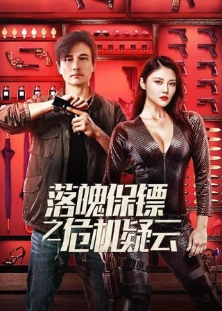 ดูหนัง My Dear Bodyguard (2022) หญิงแกร่งบอดี้การ์ด เต็มเรื่อง