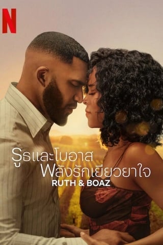 ดูหนัง Ruth & Boaz (2025) รูธและโบอาส พลังรักเยียวยาใจ เต็มเรื่อง