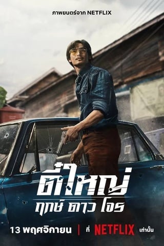 ดูหนัง ตี๋ใหญ่ ฤกษ์ดาวโจร (2025) Tee Yai Born To Be Bad เต็มเรื่อง