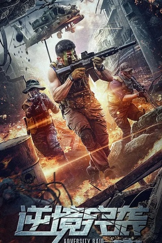 ดูหนัง Adversity Raid (2020) ทีมบุกดวงซวย เต็มเรื่อง