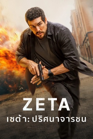 ดูหนัง Agent Zeta (2026) เซต้า ปริศนาจารชน เต็มเรื่อง