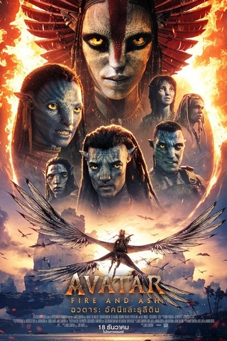 ดูหนัง Avatar Fire and Ash (2025) อวตาร: อัคนีและธุลีดิน เต็มเรื่อง