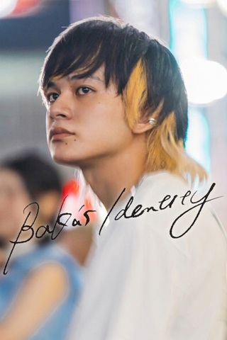 ดูหนัง Baka’s Identity (2025) กับดักคนโง่ เต็มเรื่อง