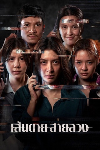 ดูหนัง เส้นตาย สายลวง (2026) The Red Line เต็มเรื่อง