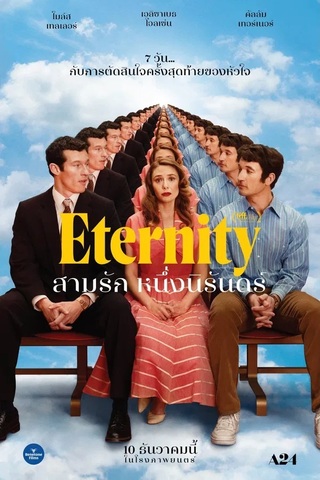 ดูหนัง Eternity (2025) สามรัก หนึ่งนิรันดร์ เต็มเรื่อง