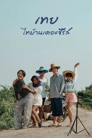 ดูหนัง เทย ไทบ้านเดอะซีรีส์ (2025) Nancy Boys เต็มเรื่อง
