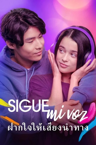ดูหนัง Follow My Voice (2025) ฝากใจให้เสียงนำทาง เต็มเรื่อง