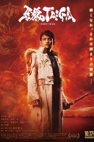 ดูหนัง GARO Taiga (2025) กำเนิดอัศวินหมาป่าทองคำ เต็มเรื่อง