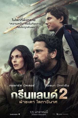ดูหนัง Greenland 2 Migration (2026) ฝ่าชะตา โลกาวินาศ เต็มเรื่อง