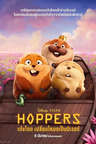 ดูหนัง Hoppers (2026) เด้งโดด เปลี่ยนโหมดเป็นบีเวอร์ เต็มเรื่อง