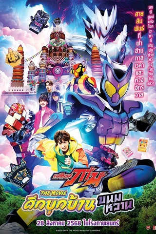 ดูหนัง Kamen Rider Gavv Invaders of the House of Snacks (2025) มาสค์ไรเดอร์ กาบุ เดอะมูฟวี่ ศึกบุกบ้านขนมหวาน เต็มเรื่อง