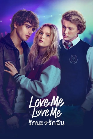 ดูหนัง Love Me Love Me (2026) รักนะ รักฉัน เต็มเรื่อง