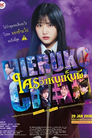 ดูหนัง Mieruko Chan (2025) ใครว่าหนูเห็นผี เต็มเรื่อง