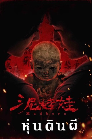 ดูหนัง Mudborn (2025) หุ่นดินผี เต็มเรื่อง