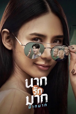 ดูหนัง นากรักมาก ม๊ากมาก (2025) Nak Loves Mak Sooo Much เต็มเรื่อง