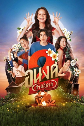 ดูหนัง อนงค์ 2 สามสี่ชาติ (2025) My Boo 2 เต็มเรื่อง