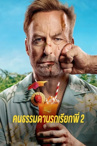 ดูหนัง Nobody 2 (2025) คนธรรมดานรกเรียกพี่ 2 เต็มเรื่อง