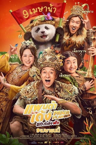 ดูหนัง Panda Plan 2 The Magical Tribe (2026) แพนด้าเด้ง ยกกำลังฟัด เต็มเรื่อง