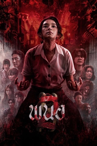 ดูหนัง พนอ 2 (2026) Panor 2 เต็มเรื่อง
