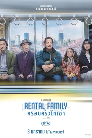 ดูหนัง Rental Family (2025) ครอบครัวให้เช่า เต็มเรื่อง