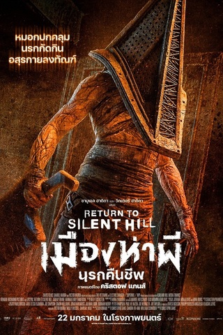 ดูหนัง Return To Silent Hill (2026) เมืองห่าผี นครคืนชีพ เต็มเรื่อง