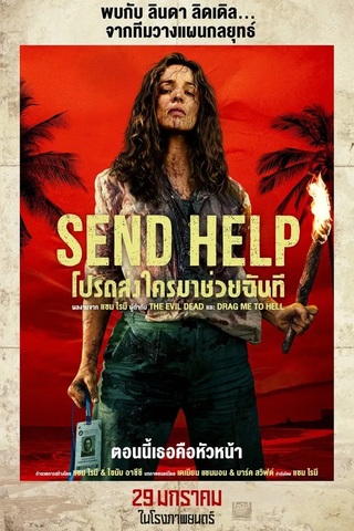 ดูหนัง Send Help (2026) โปรดส่งใครมาช่วยฉันที เต็มเรื่อง