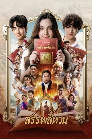 ดูหนัง สรรพลี้หวน (2026) Suppaleehuan เต็มเรื่อง