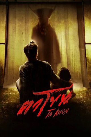 ดูหนัง ตาโขน (2025) The Cursed Mask เต็มเรื่อง