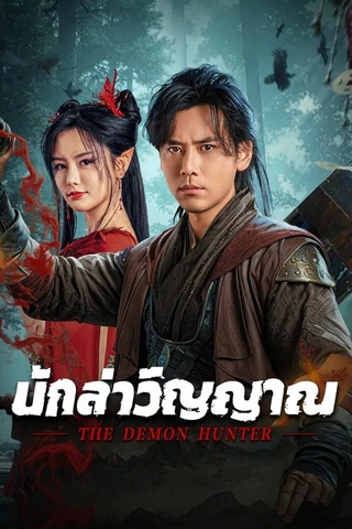 ดูหนัง The Demon Hunter (2025) นักล่าวิญญาณ เต็มเรื่อง