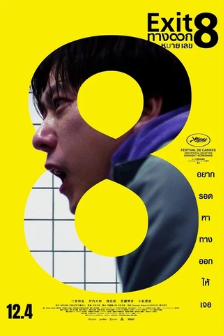 ดูหนัง The Exit 8 (2025) ทางออกหมายเลข 8 เต็มเรื่อง