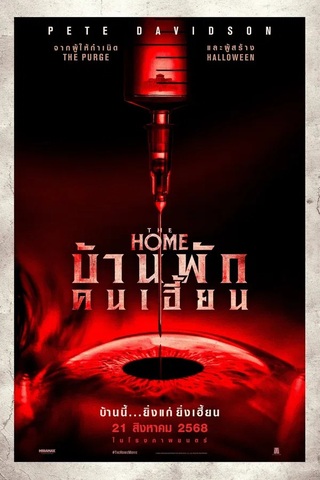 ดูหนัง The Home (2025) บ้านพักคนเฮี้ยน เต็มเรื่อง