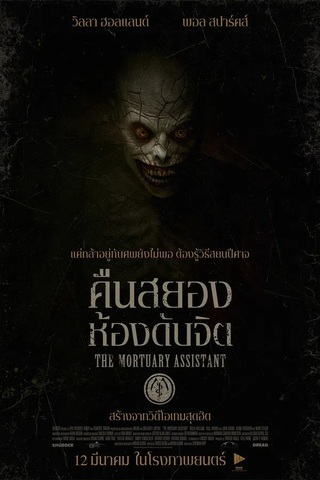 ดูหนัง The Mortuary Assistant (2026) คืนสยอง ห้องดับจิต เต็มเรื่อง