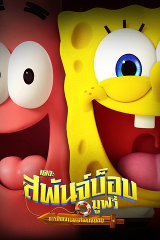 ดูหนัง The SpongeBob Movie Search for SquarePants (2025) เดอะ สพันจ์บ็อบ มูฟวี่ ภารกิจตามหาสพันจ์บ็อบ เต็มเรื่อง
