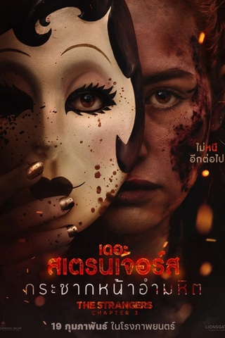 ดูหนัง The Strangers Chapter 3 (2026) เดอะ สเตรนเจอร์ส กระชากหน้าอำมหิต เต็มเรื่อง