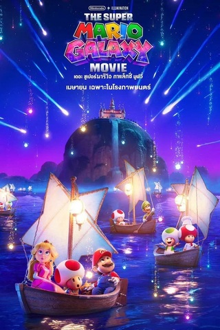 ดูหนัง The Super Mario Galaxy Movie (2026) เดอะ ซูเปอร์ มาริโอ กาแล็คซี่ มูฟวี่ เต็มเรื่อง