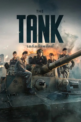 ดูหนัง The Tank (2026) รถถังเจ้าพยัคฆ์ เต็มเรื่อง