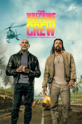 ดูหนัง The Wrecking Crew (2026) คู่พยัคฆ์เดือด เชือดเจ้าพ่อฮาวาย เต็มเรื่อง