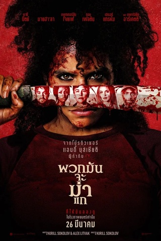 ดูหนัง They Will Kill You (2026) พวกมันจะฆ่าแก เต็มเรื่อง
