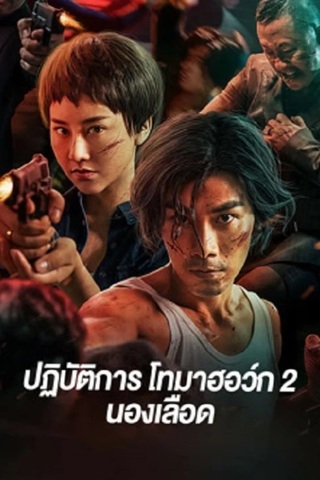 ดูหนัง Tomahawk Action 2 Bloodthirsty (2023) ปฏิบัติการโทมาฮอว์ก 2 นองเลือด เต็มเรื่อง
