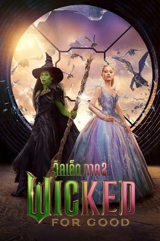 ดูหนัง Wicked For Good (2025) วิคเค็ด ภาค 2 เต็มเรื่อง