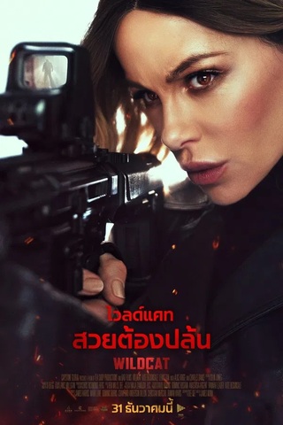 ดูหนัง Wildcat (2025) ไวลด์แคท สวยต้องปล้น เต็มเรื่อง